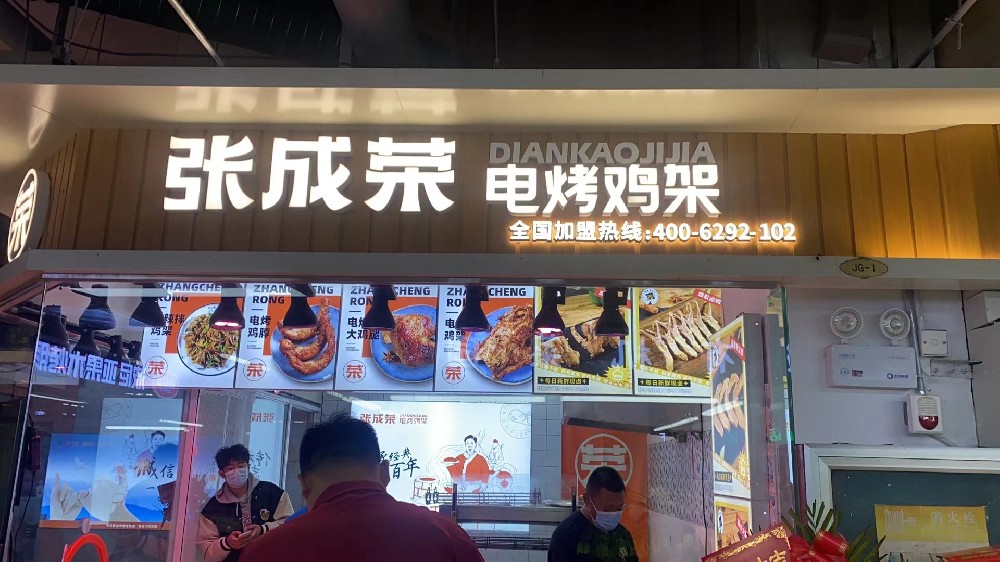張成榮電烤雞架青島嶗山區歡樂大家庭農貿市場店