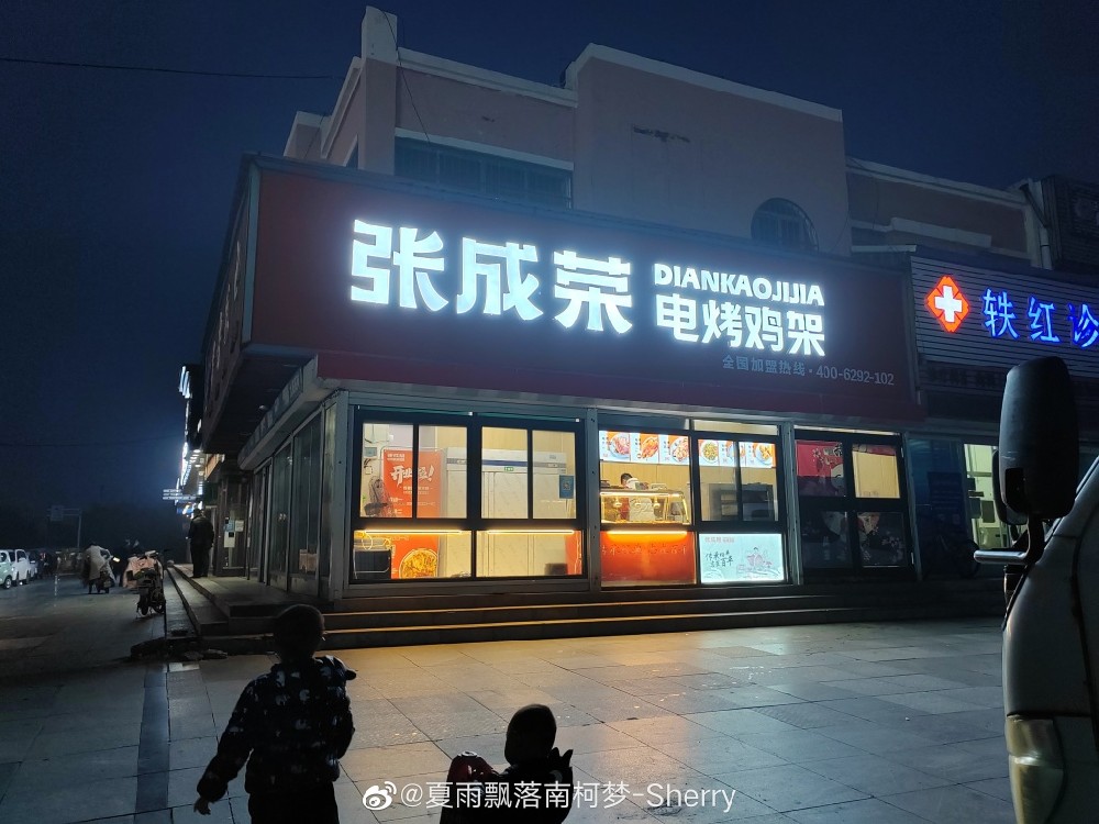 張成榮電烤雞架社區店