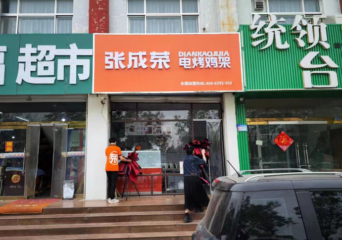 張成榮電烤雞架濱城區店