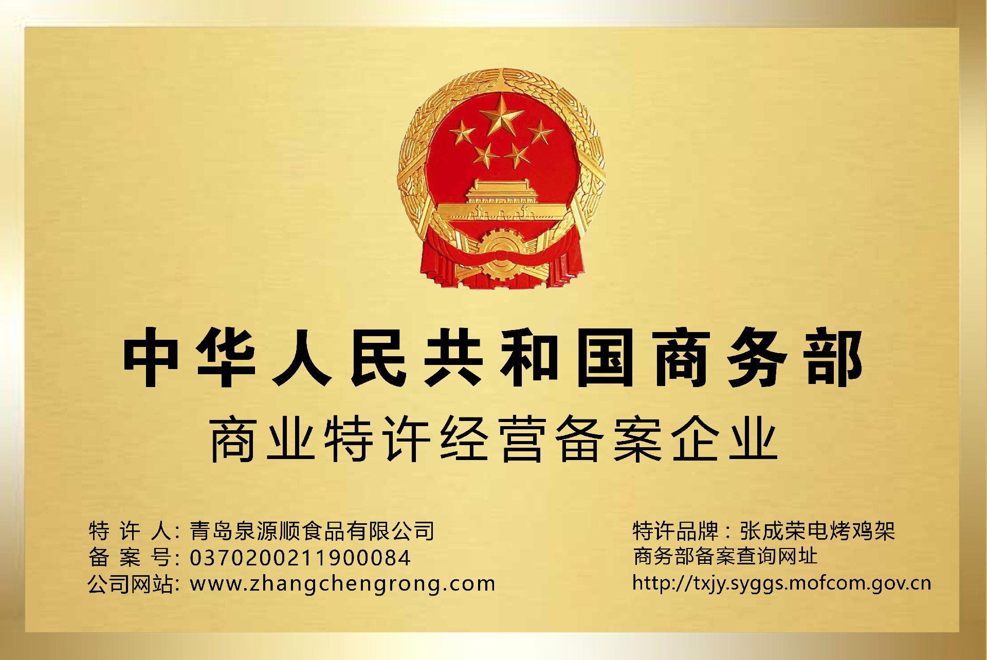 商務部特許經營備案