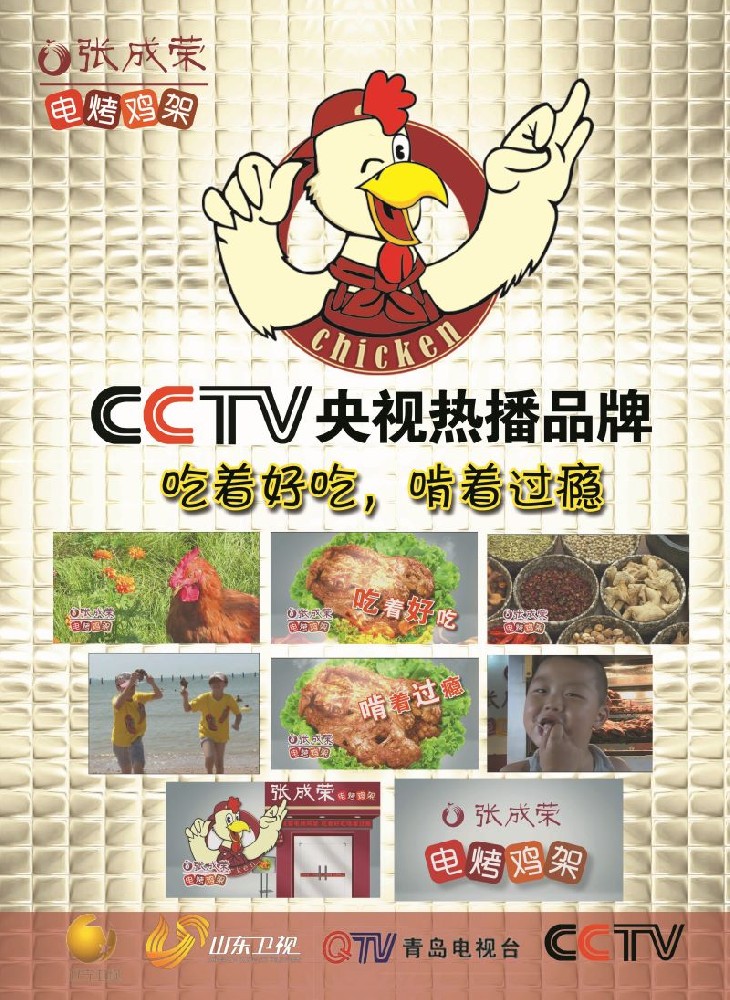 張成榮電烤美食榮登CCTV央視熱播品牌