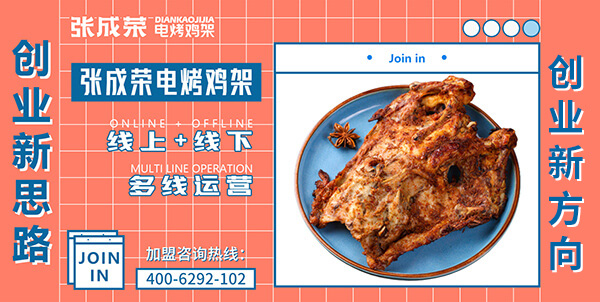 【賀報】：恭喜德州市楊女士成功簽約張成榮電烤雞架項目！